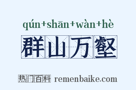群山万壑是什么意思的图片